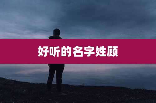 好听的名字姓顾