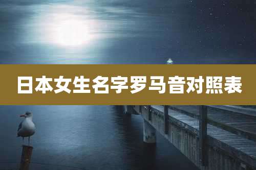 日本女生名字罗马音对照表