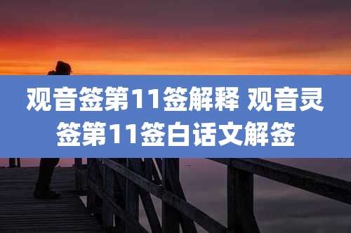 观音签第11签解释 观音灵签第11签白话文解签