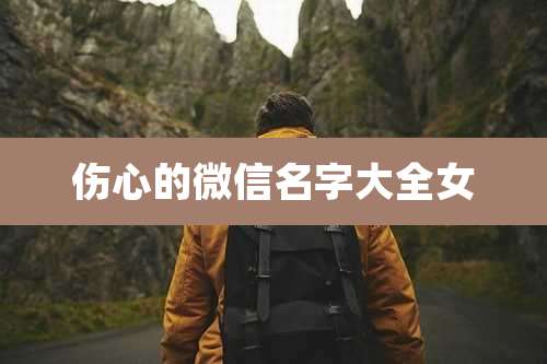 伤心的微信名字大全女