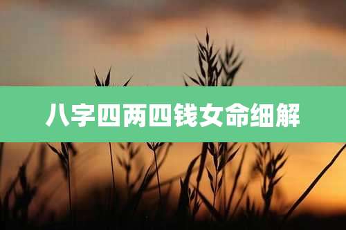 八字四两四钱女命细解