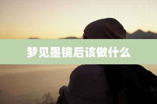 梦见墨镜后该做什么
