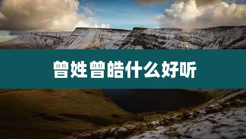 曾姓曾皓什么好听