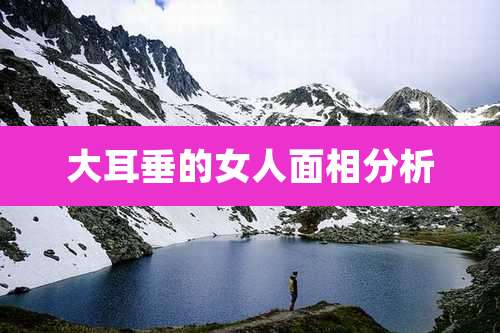 大耳垂的女人面相分析