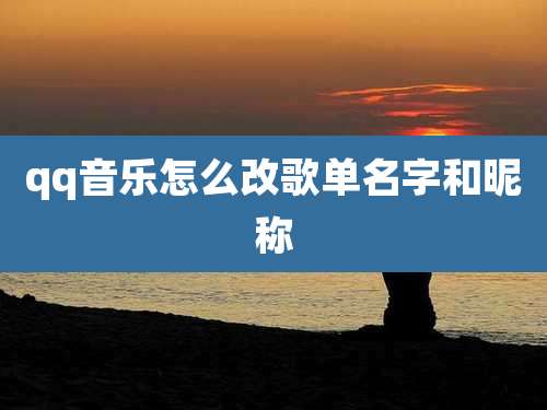 qq音乐怎么改歌单名字和昵称