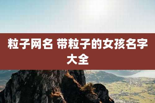 粒子网名 带粒子的女孩名字大全