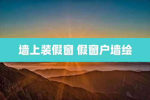 墙上装假窗 假窗户墙绘