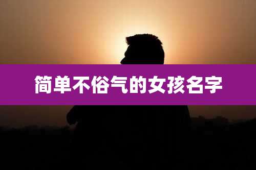 简单不俗气的女孩名字