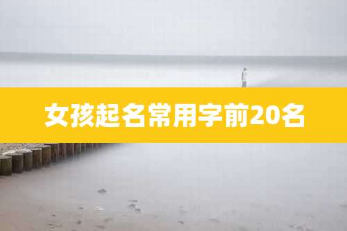 女孩起名常用字前20名