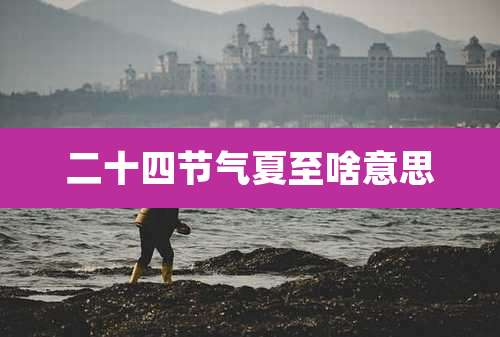 二十四节气夏至啥意思