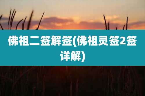 佛祖二签解签(佛祖灵签2签详解)