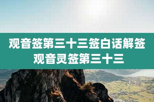 观音签第三十三签白话解签 观音灵签第三十三