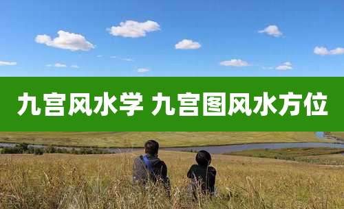九宫风水学 九宫图风水方位