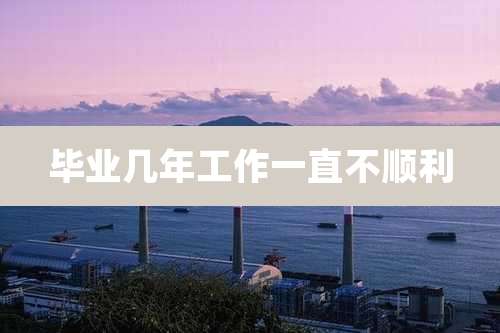毕业几年工作一直不顺利