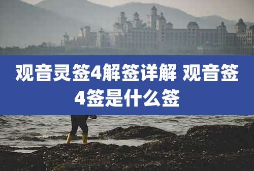 观音灵签4解签详解 观音签4签是什么签