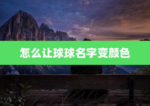 怎么让球球名字变颜色