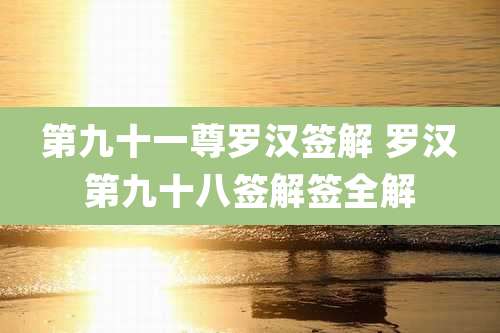 第九十一尊罗汉签解 罗汉第九十八签解签全解