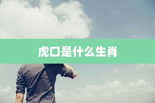 虎口是什么生肖