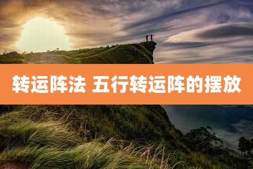 转运阵法 五行转运阵的摆放