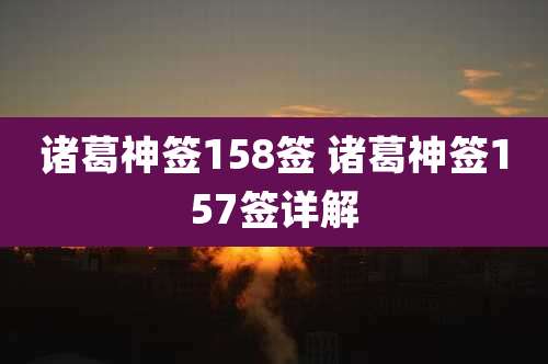诸葛神签158签 诸葛神签157签详解