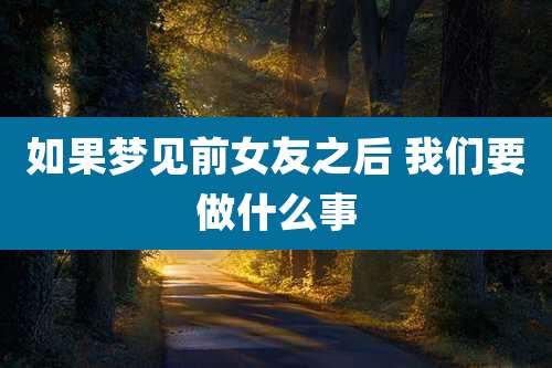 如果梦见前女友之后 我们要做什么事