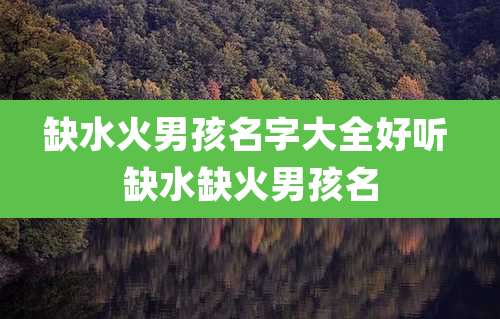 缺水火男孩名字大全好听 缺水缺火男孩名