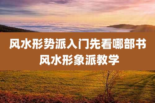风水形势派入门先看哪部书 风水形象派教学