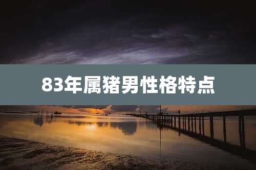 83年属猪男性格特点