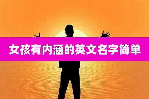 女孩有内涵的英文名字简单