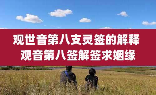 观世音第八支灵签的解释 观音第八签解签求姻缘