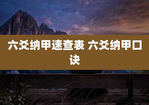 六爻纳甲速查表 六爻纳甲口诀