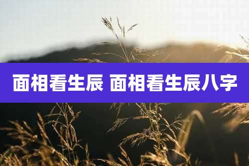 面相看生辰 面相看生辰八字