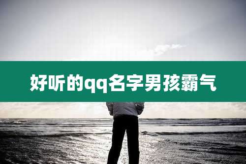 好听的qq名字男孩霸气
