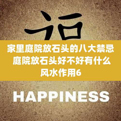 家里庭院放石头的八大禁忌 庭院放石头好不好有什么风水作用6