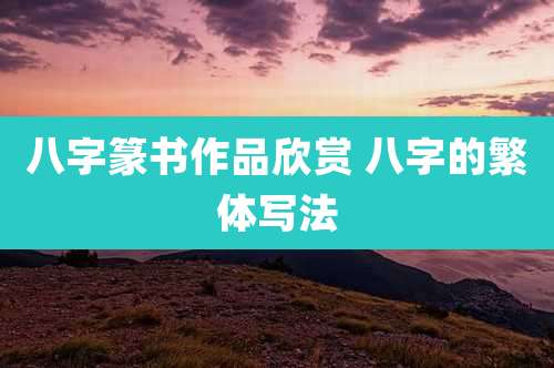 八字篆书作品欣赏 八字的繁体写法
