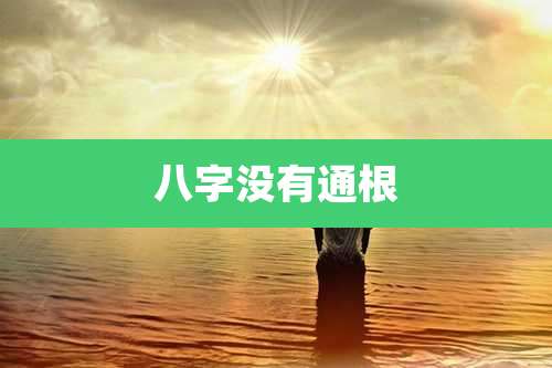 八字没有通根