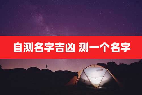 自测名字吉凶 测一个名字