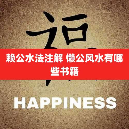 赖公水法注解 懒公风水有哪些书籍