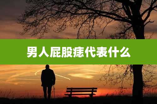 男人屁股痣代表什么