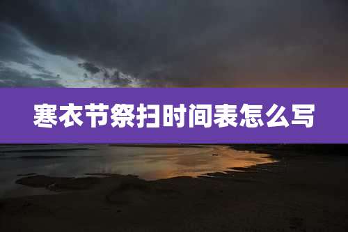 寒衣节祭扫时间表怎么写