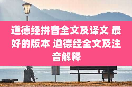 道德经拼音全文及译文 最好的版本 道德经全文及注音解释