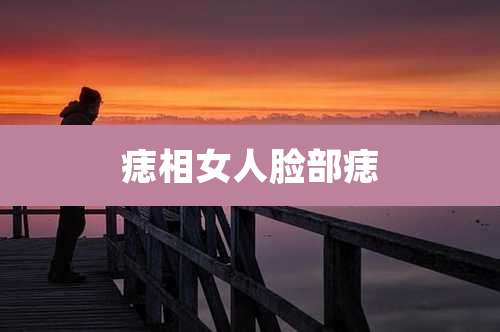 痣相女人脸部痣