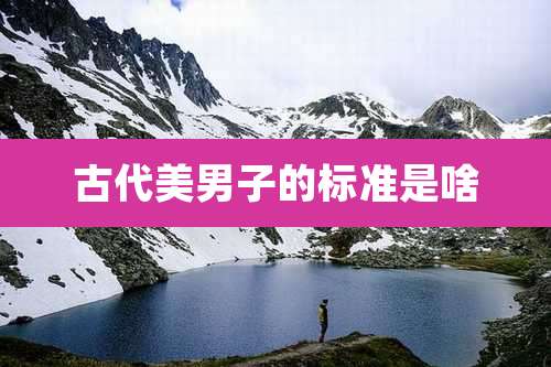 古代美男子的标准是啥