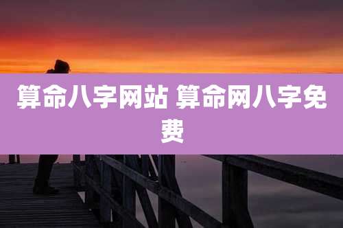 算命八字网站 算命网八字免费