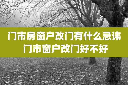 门市房窗户改门有什么忌讳 门市窗户改门好不好