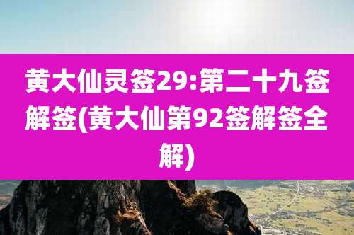 黄大仙灵签29:第二十九签解签(黄大仙第92签解签全解)
