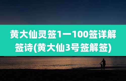 黄大仙灵签1一100签详解签诗(黄大仙3号签解签)
