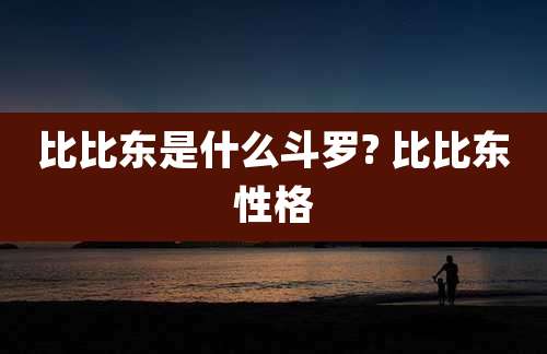 比比东是什么斗罗? 比比东性格