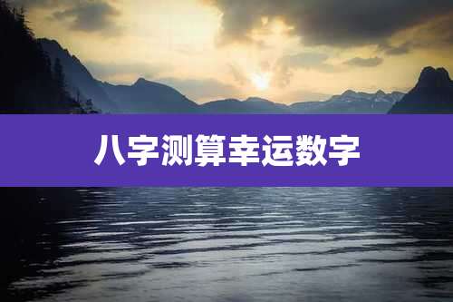 八字测算幸运数字
