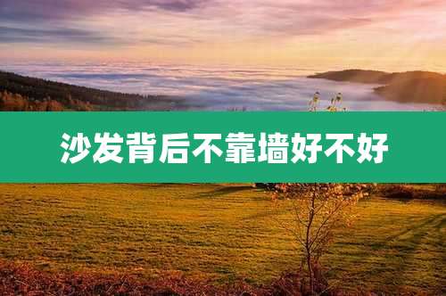 沙发背后不靠墙好不好